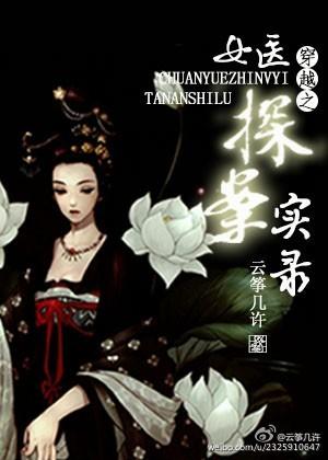 穿越 女医