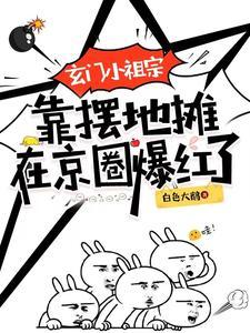 玄门小祖宗全文