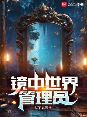 镜中世界管理员免费阅读