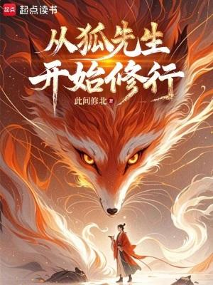 从狐妖开始的历险
