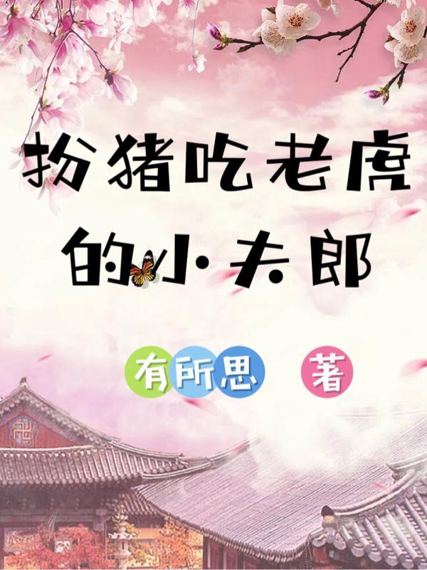 家有妖夫妃子一笑