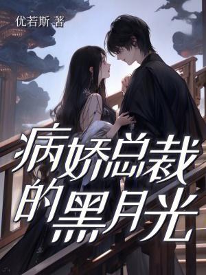 病娇总裁言情