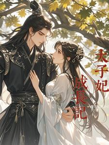 太子妃养成手札免费阅读