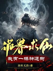 诡界求仙我有一棵神通树无错字