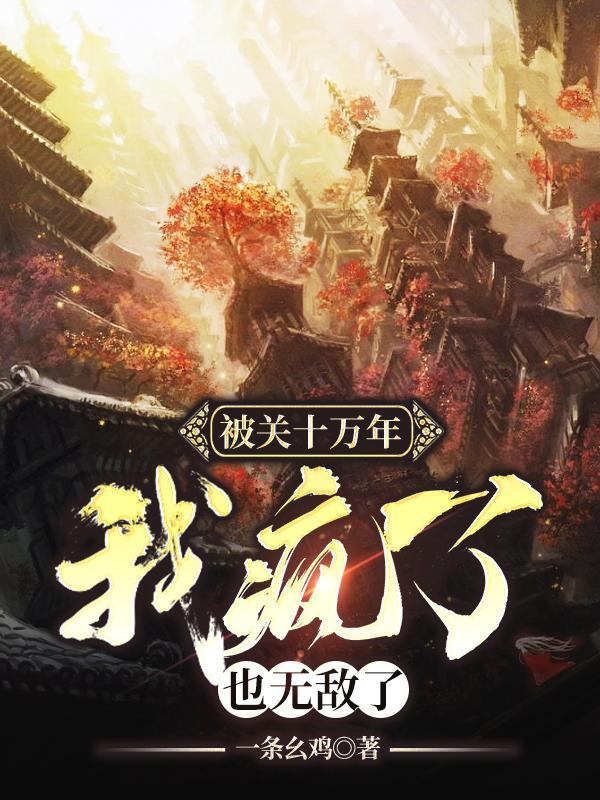 也无敌了最新章节