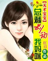 天才宝贝总裁宠妻太强悍免费阅读