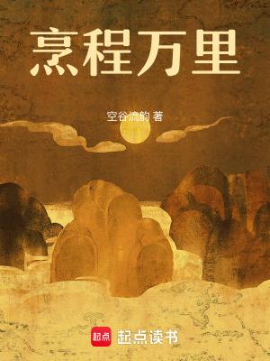 烹程万里txt
