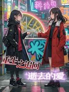 重生之追回前夫的