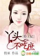 特工王妃不下堂笔趣阁