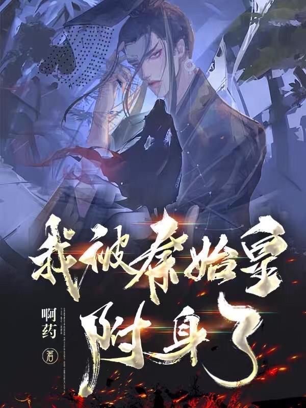 我秦始皇被千年后直播了!