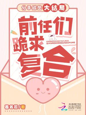 分手综艺大结局前任们跪求复合了吗