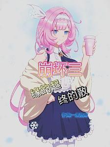 终的散 作者一条怪龙(1-186)TXT