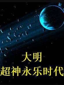 大明风华之我是永乐大帝