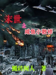 末世咸鱼躺