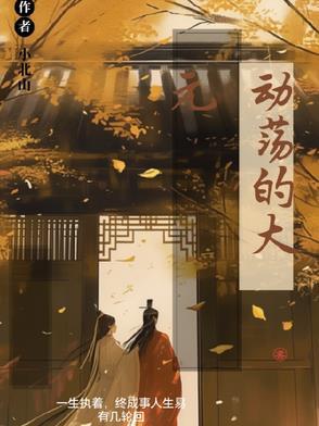 动荡的日子