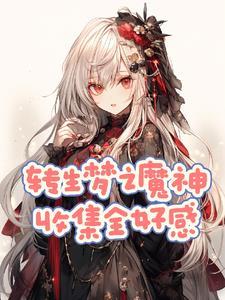 红蝶演绎者怎么获得