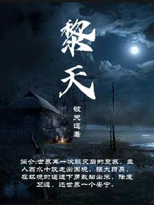 黎天是亲生的吗