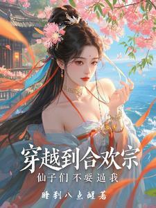 女主穿越合欢宗修仙