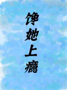 馋上你第8集