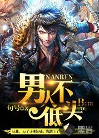 男人不低头全集免费