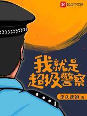 我就是超级警察女主角