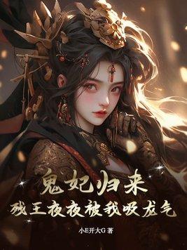 残王毒宠鬼医王妃