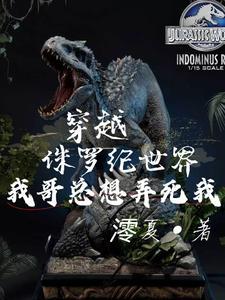 穿越侏罗纪男主是暴龙