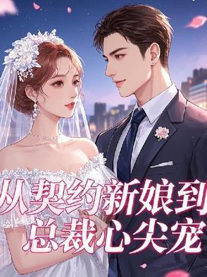从契约开始恋爱分集剧情