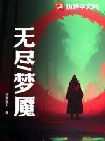 无尽梦魇新作