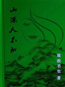 山精别名