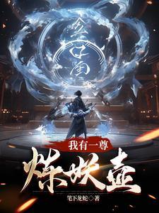我有一尊炼妖壶的