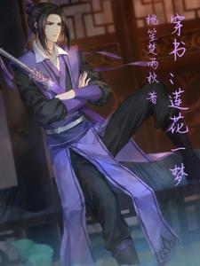 莲花梦迟晋江