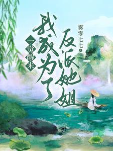 一觉醒来我成了反派他妈免费阅读