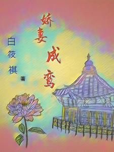 娇鸾甜妻白枝txt
