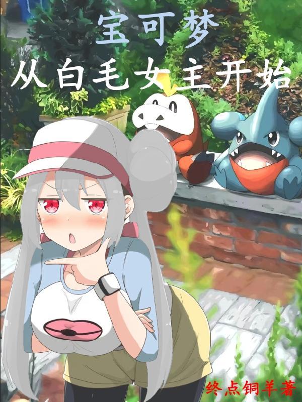 穿越到宝可梦世界