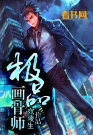 画骨师