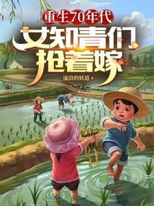 重生七十年代知青女