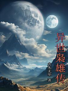 异世霸枭