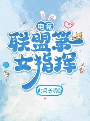知名电竞女选手