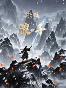 兴风作浪打一个数字