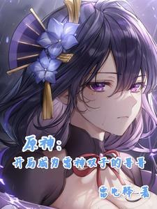 原神开局双子选哪个