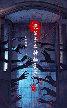 神秘复苏之诡血