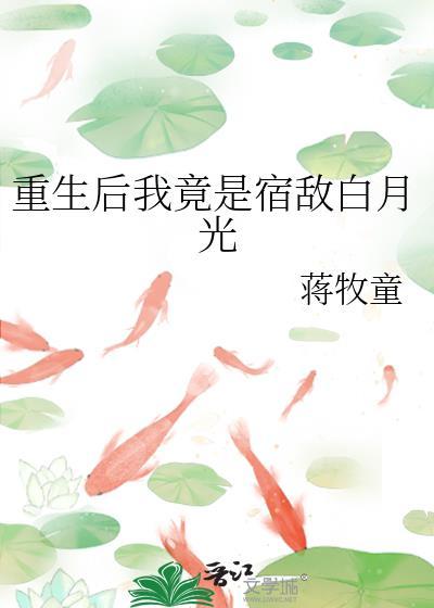 重生后我竟是宿敌白月光TXT