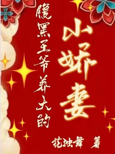 腹黑王爷的小闲妻