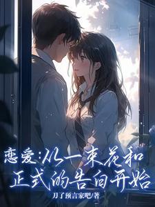 谈恋爱要从一束花和正式的告白开始什么意思