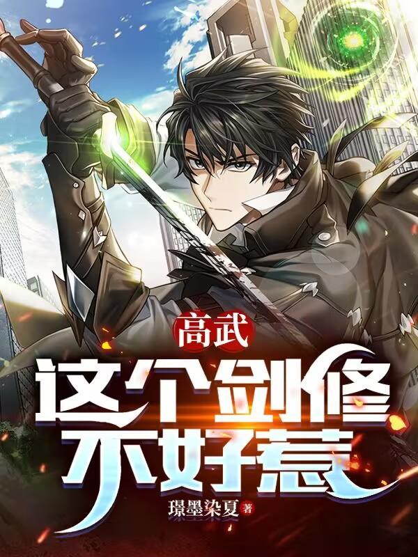 这个剑修有点稳怎么样