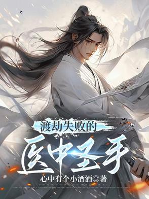 渡劫失败重生的医仙