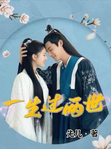 一生情两世欢形容什么