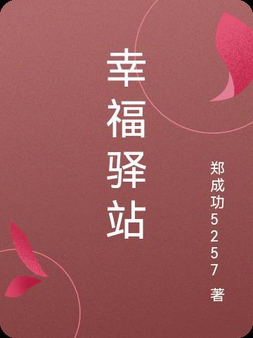 幸福驿站是诈骗公司吗