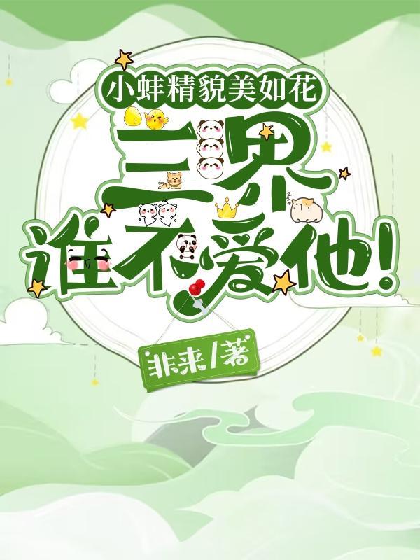 小蚌精貌美如花三界谁不爱他排雷